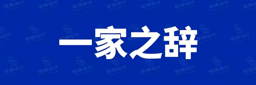 2774套 设计师WIN/MAC可用中文字体安装包TTF/OTF设计师素材【2089】